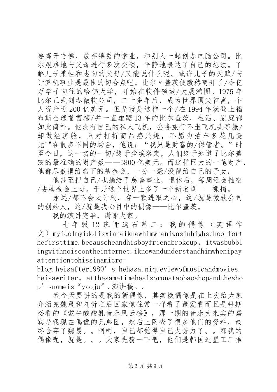 《我的偶像》演讲致辞_第2页