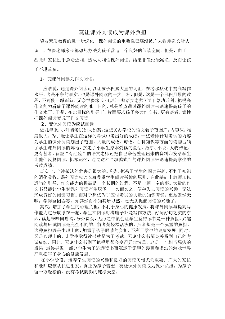 莫让课外阅读成为课外负担_第1页