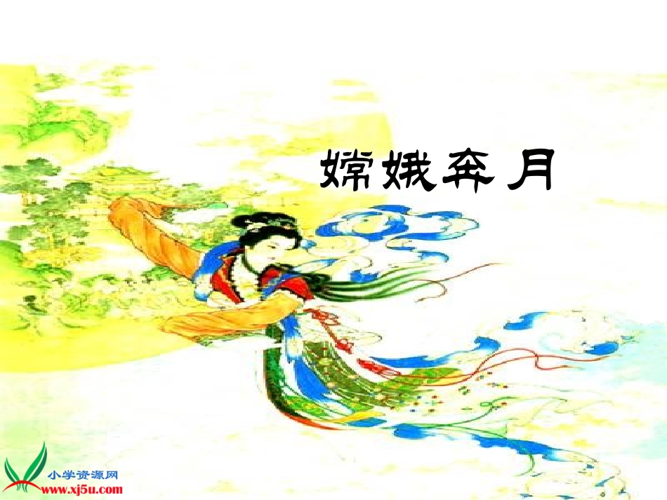 鄂教版五年级语文下册《嫦娥奔月3》PPT课件_第1页