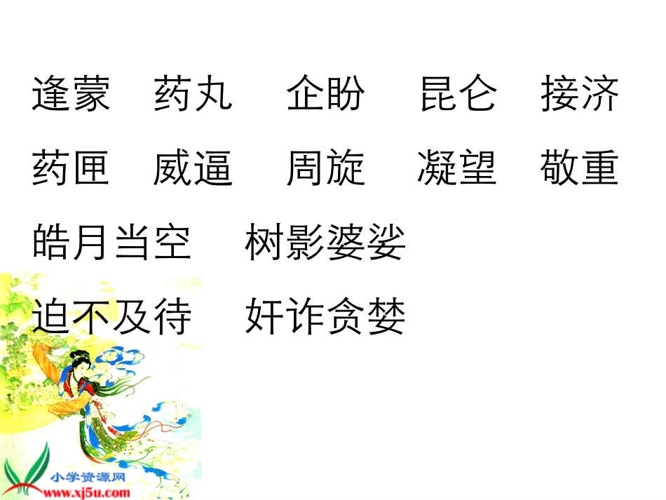 鄂教版五年级语文下册《嫦娥奔月3》PPT课件_第3页