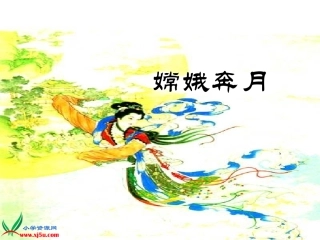 鄂教版五年级语文下册《嫦娥奔月3》PPT课件