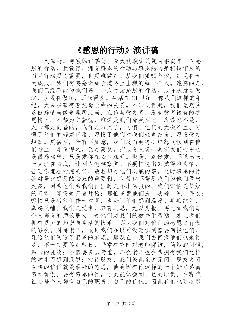《感恩的行动》演讲稿范文_第1页