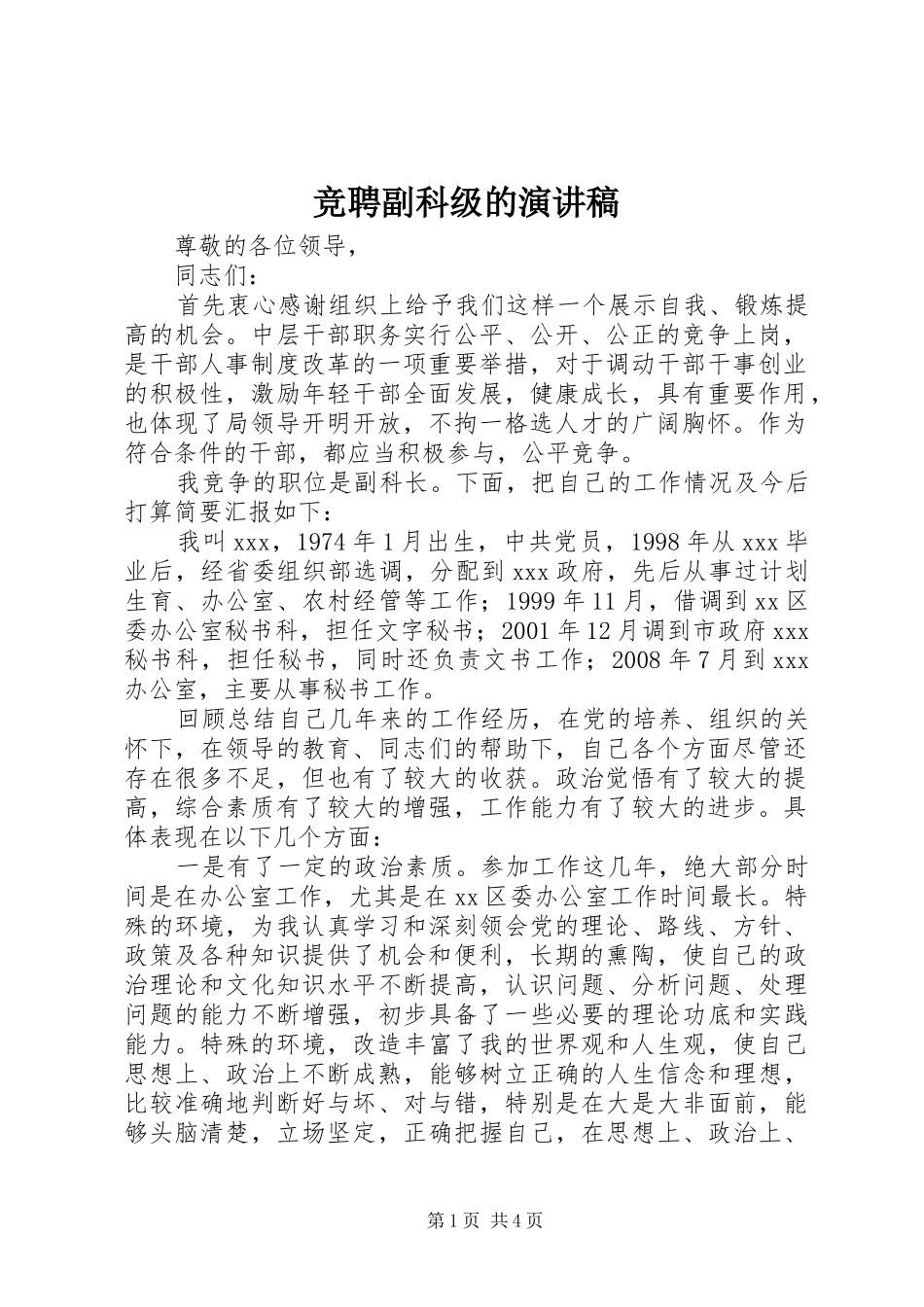 竞聘副科级的演讲稿范文_第1页