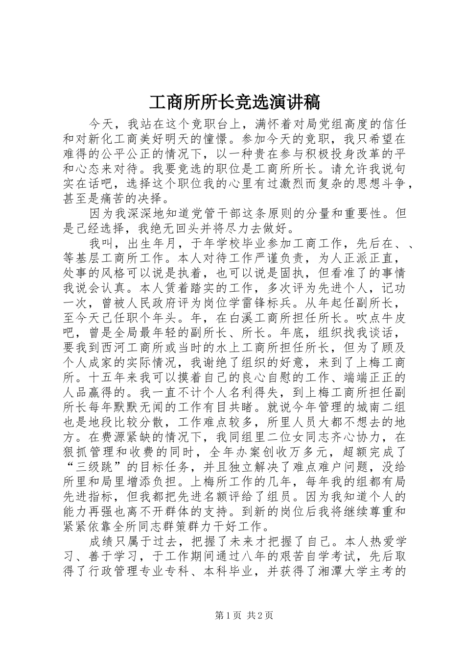 工商所所长竞选演讲致辞_第1页