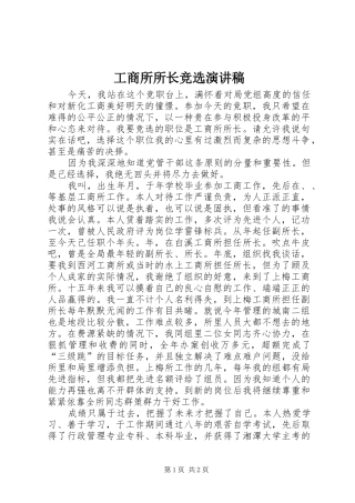 工商所所长竞选演讲致辞