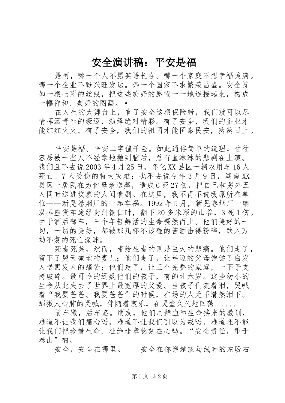 安全演讲致辞稿范文：平安是福_第1页