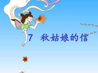 秋姑娘的信__课件