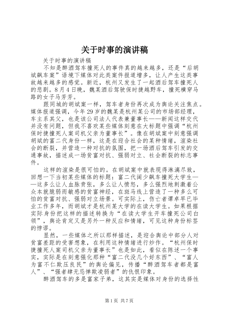 关于时事的演讲致辞稿_第1页