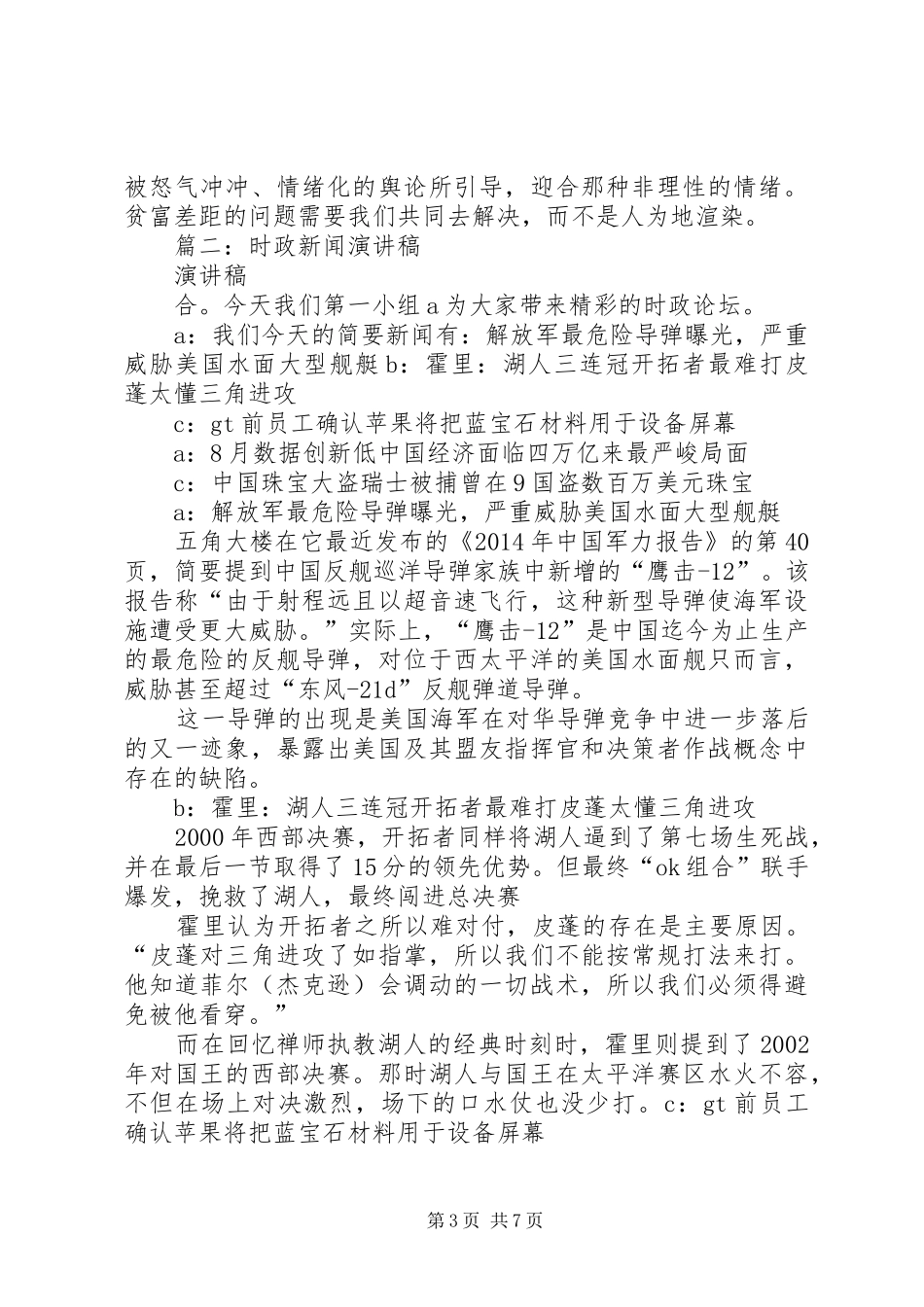 关于时事的演讲致辞稿_第3页