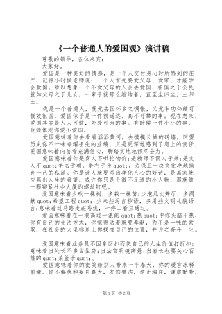 《一个普通人的爱国观》演讲稿范文