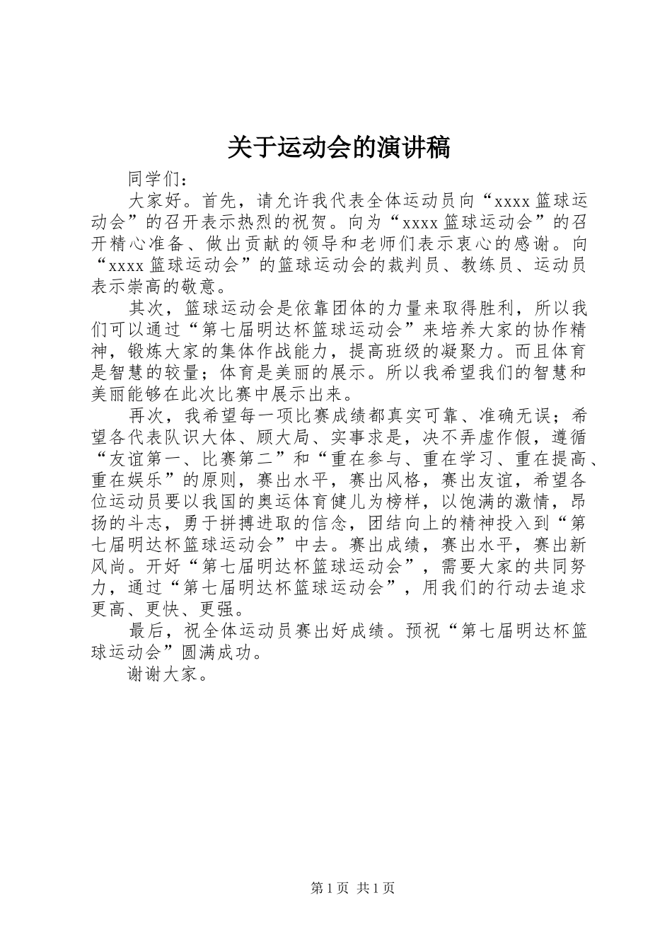 关于运动会的演讲稿范文_第1页