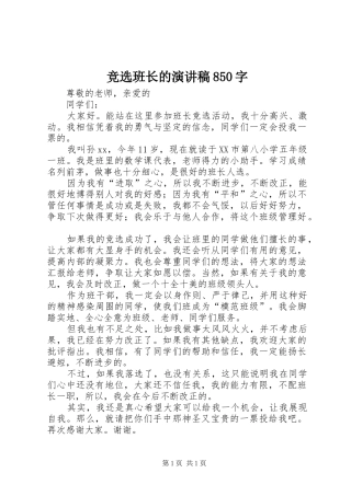 竞选班长的演讲范文850字