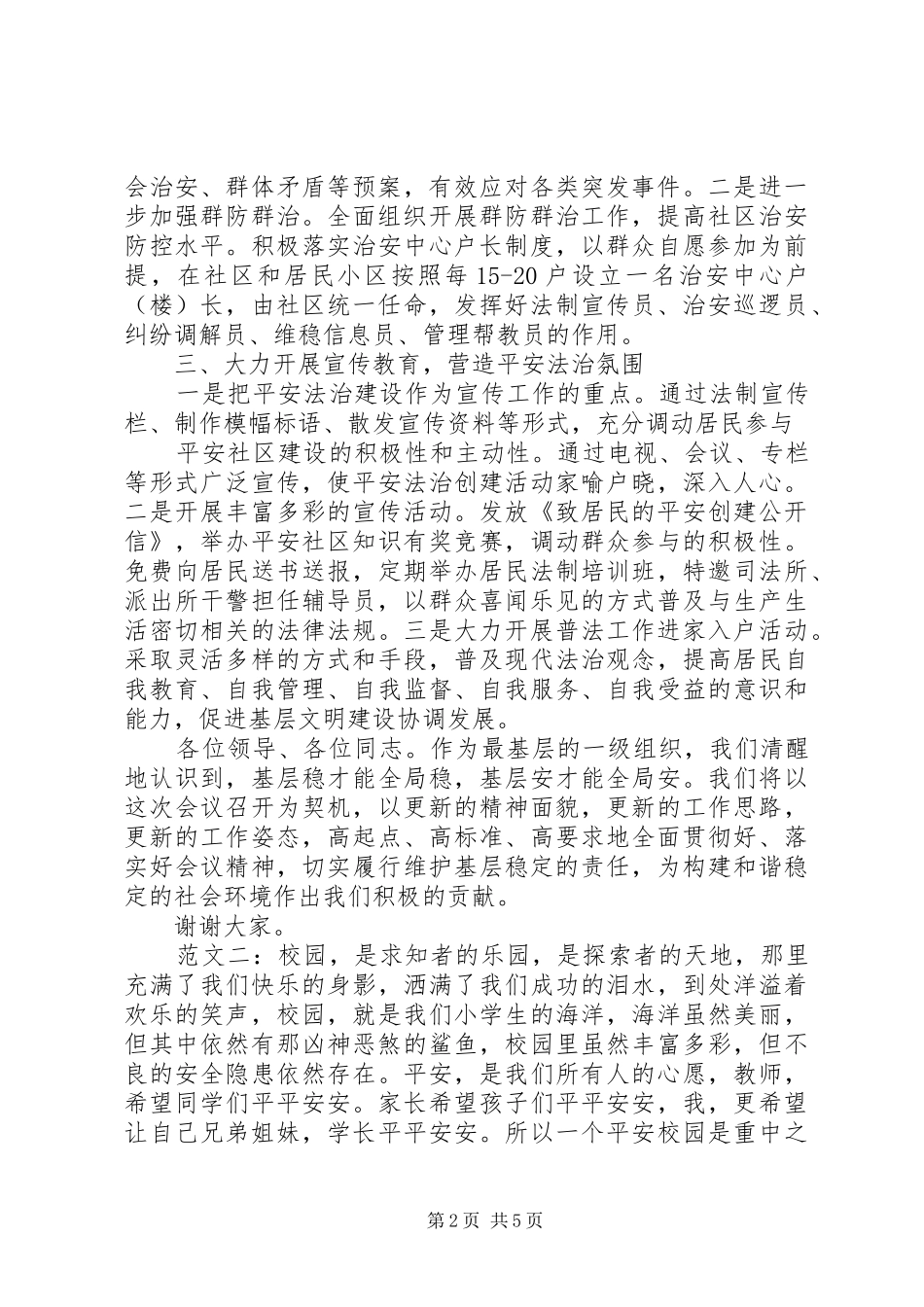 关于平安建设的演讲稿范文_第2页