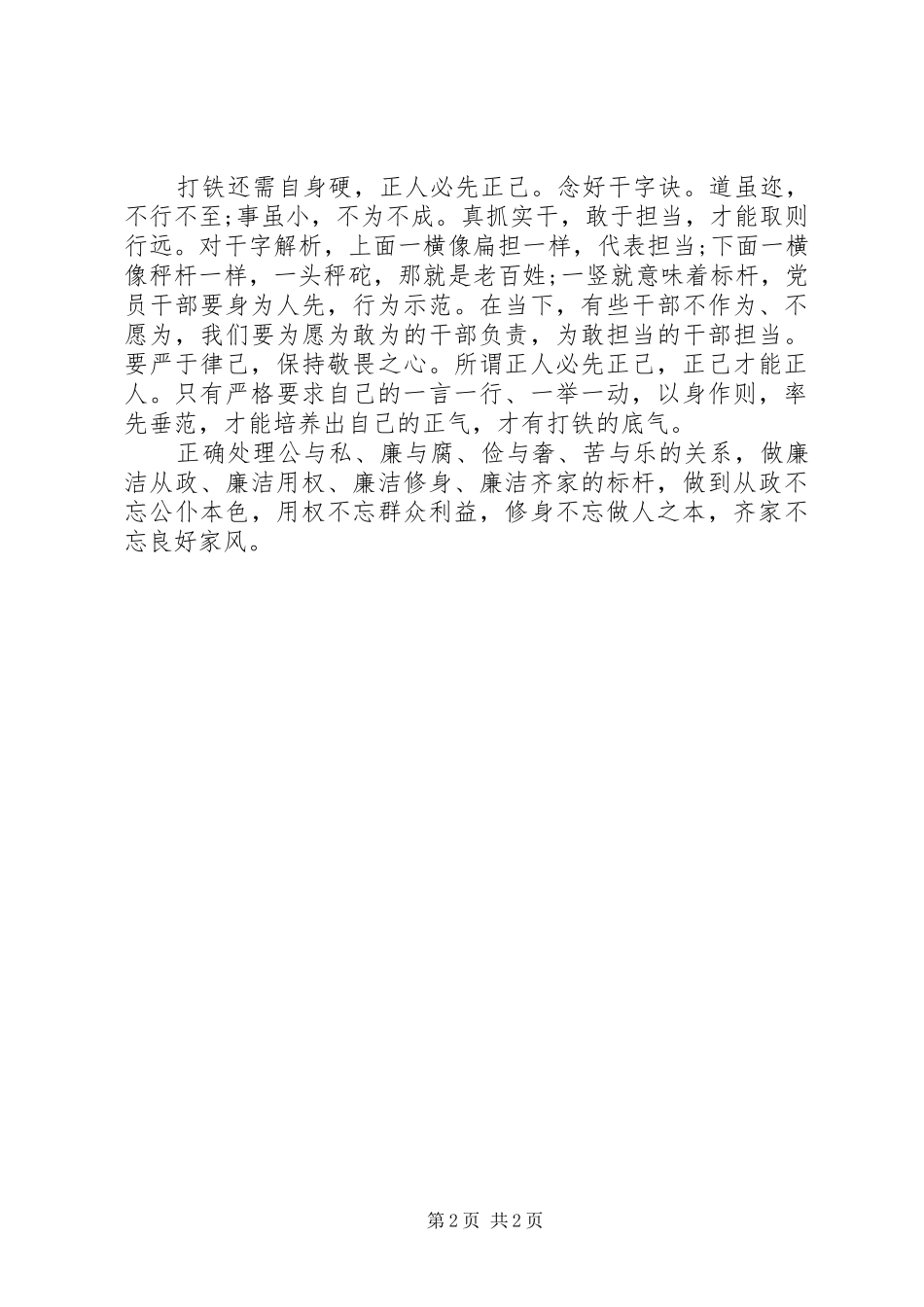 “讲忠诚、守纪律、做标杆”征文演讲：“讲忠诚、守纪律、做标杆”时常铭记三个不忘_第2页