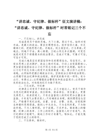 “讲忠诚、守纪律、做标杆”征文演讲：“讲忠诚、守纪律、做标杆”时常铭记三个不忘