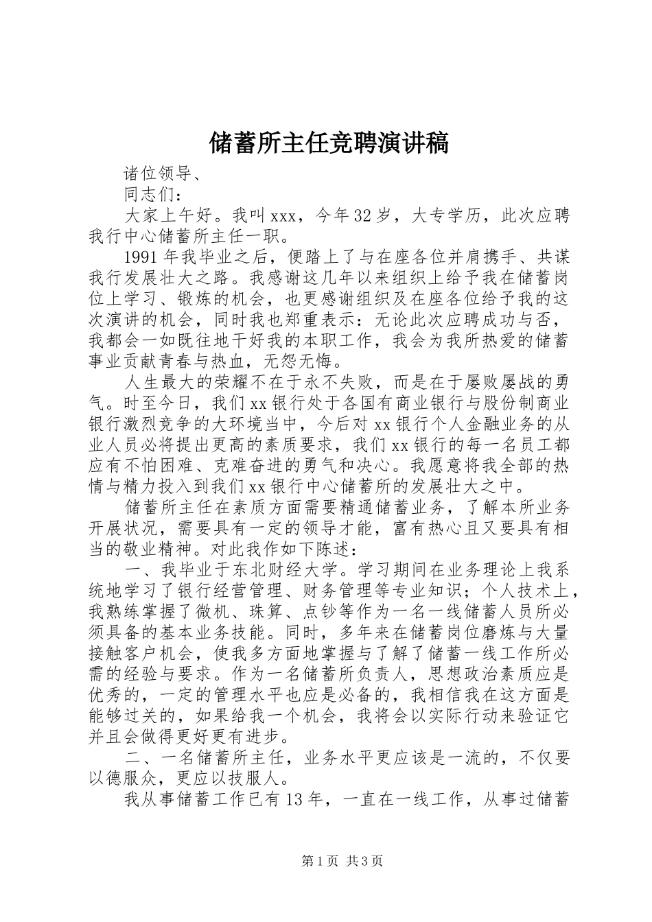 储蓄所主任竞聘演讲稿范文_第1页