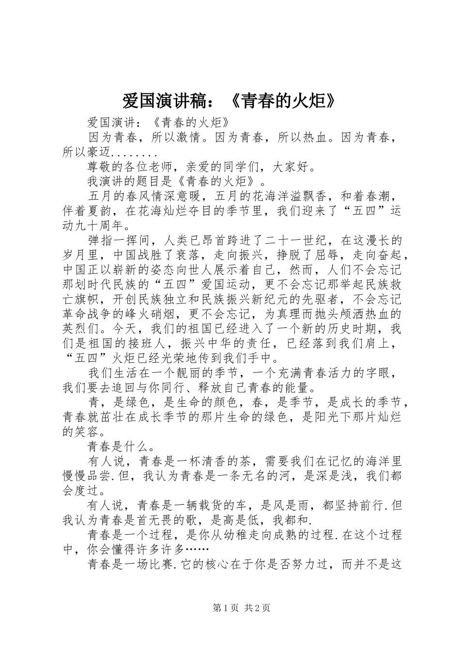 爱国演讲致辞：《青春的火炬》_第1页