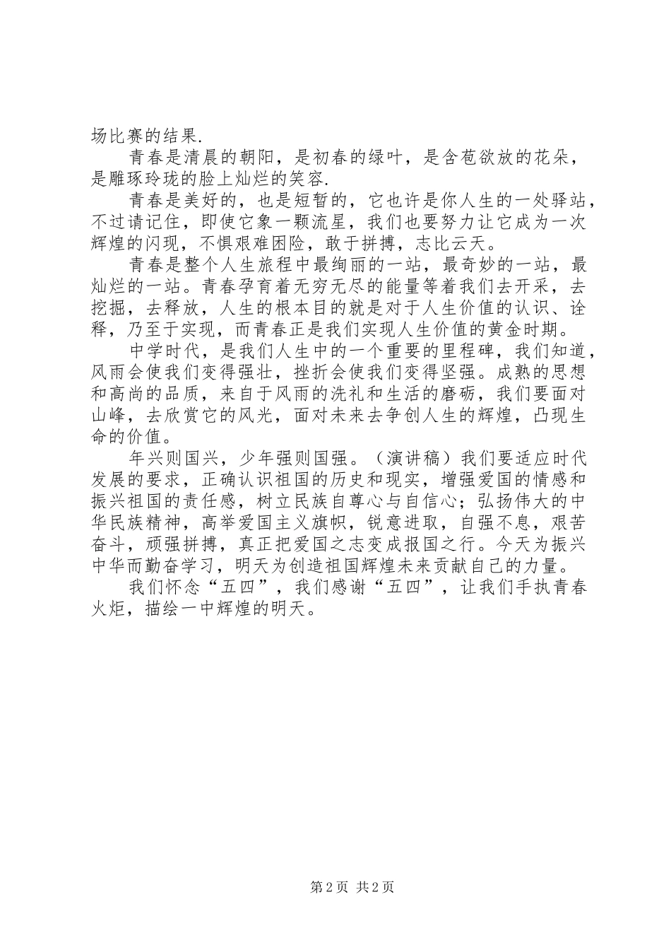 爱国演讲致辞：《青春的火炬》_第2页