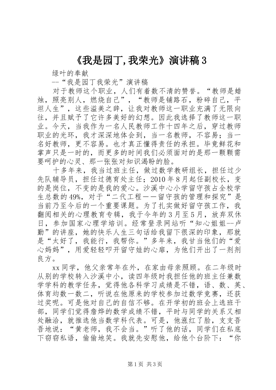 《我是园丁,我荣光》演讲稿范文3(4)_第1页