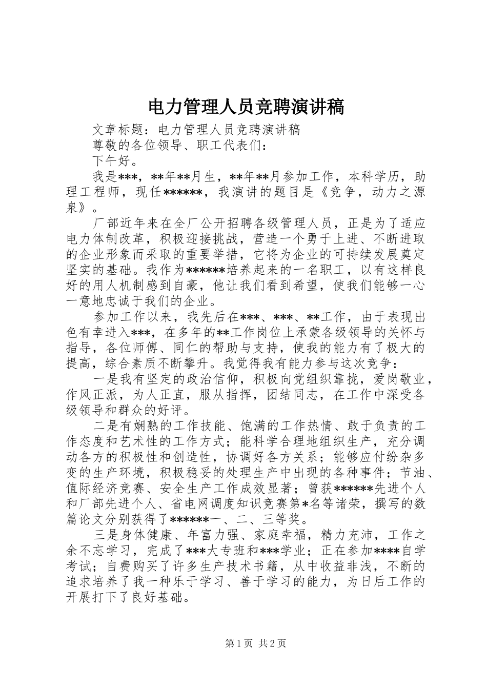 电力管理人员竞聘演讲稿范文_第1页