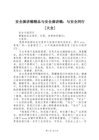 安全致辞演讲稿精品与安全致辞演讲稿：与安全同行[大全]