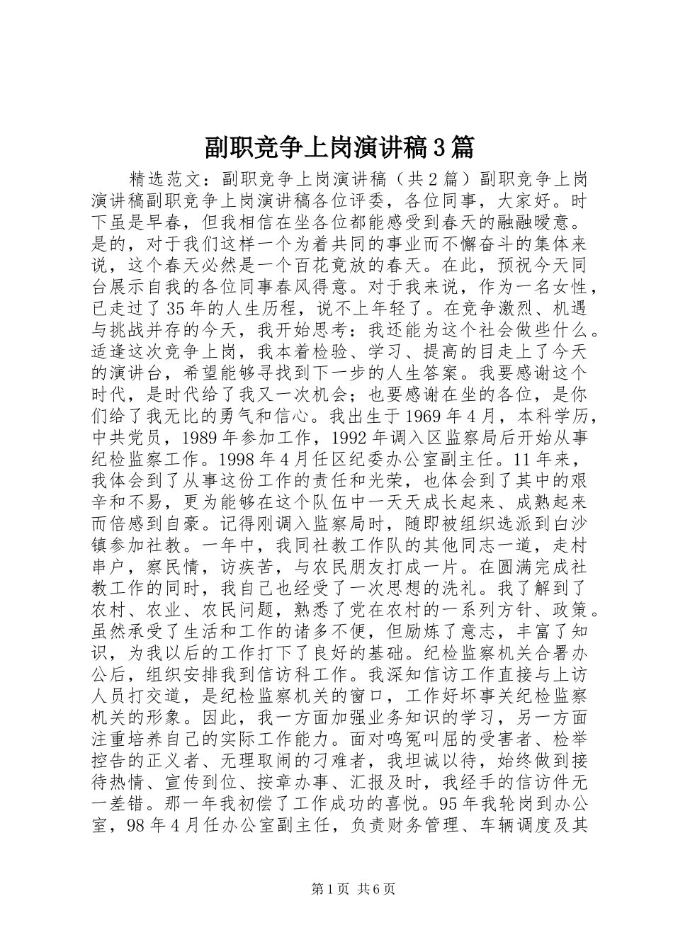 副职竞争上岗演讲稿范文3篇(4)_第1页