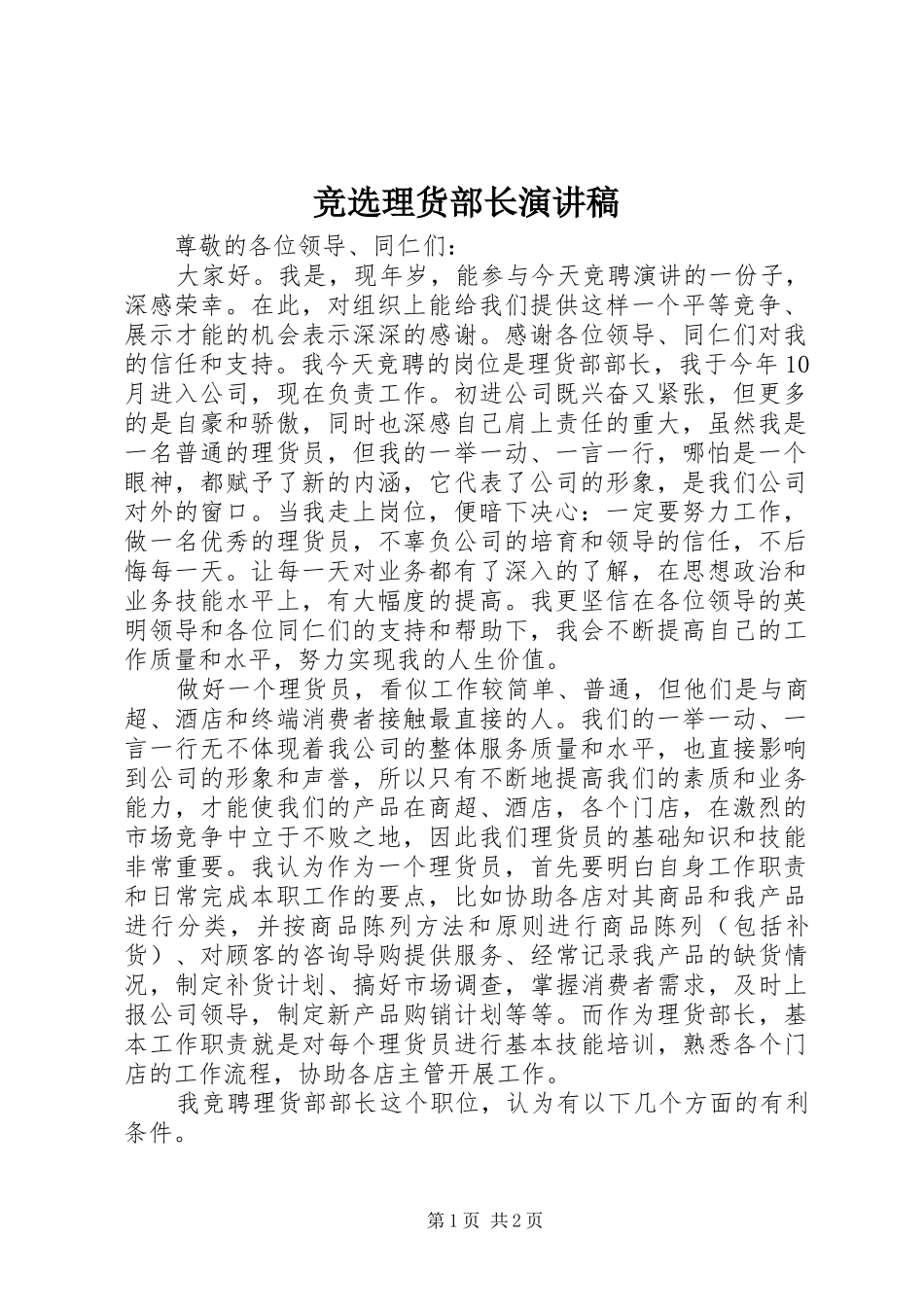 竞选理货部长致辞演讲稿_第1页