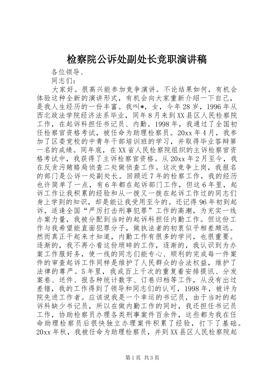 检察院公诉处副处长竞职演讲稿(精编)_第1页