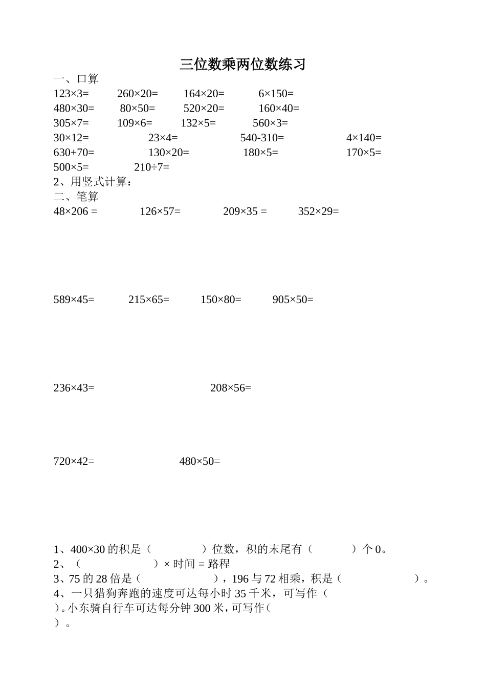 三位数乘两位数练习_第1页