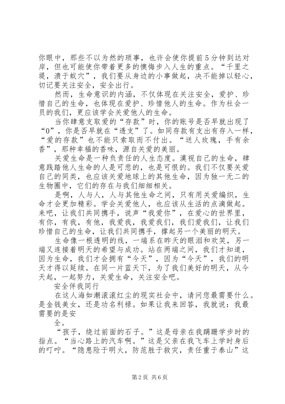 关爱生命演讲范文_第2页