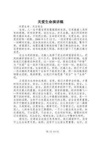 关爱生命演讲范文