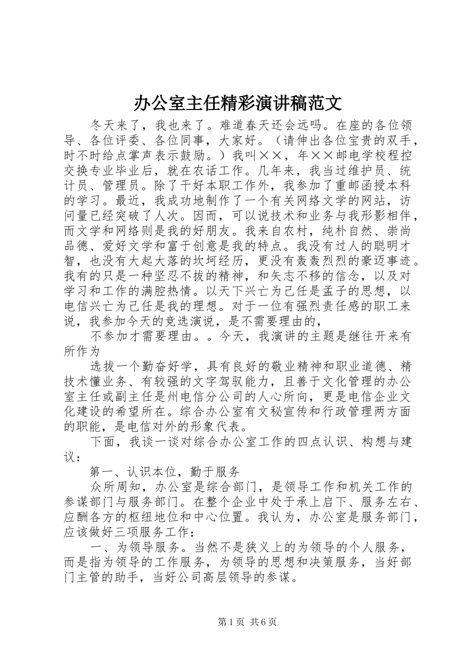 办公室主任精彩演讲范文_第1页