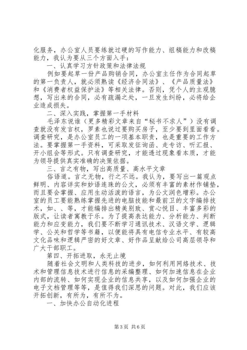 办公室主任精彩演讲范文_第3页