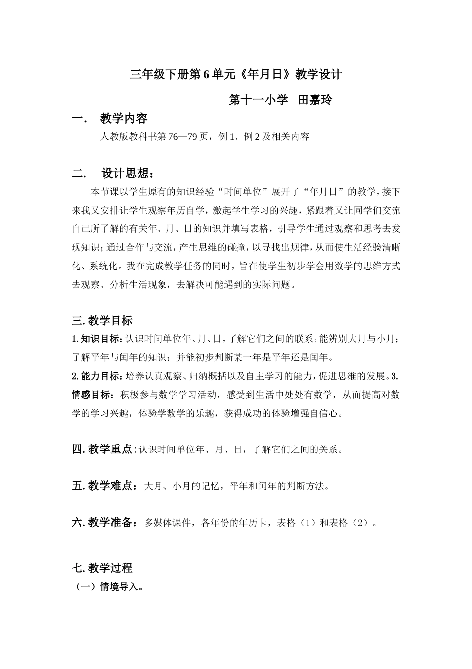 三年级下册第6单元《年月日》教案_第1页