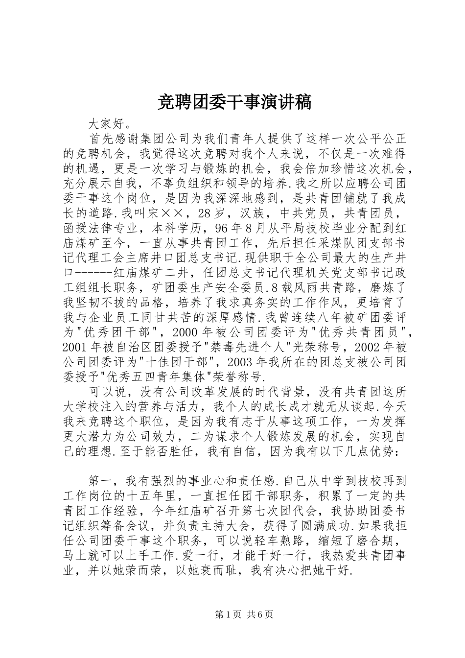 竞聘团委干事演讲稿(精编)_第1页