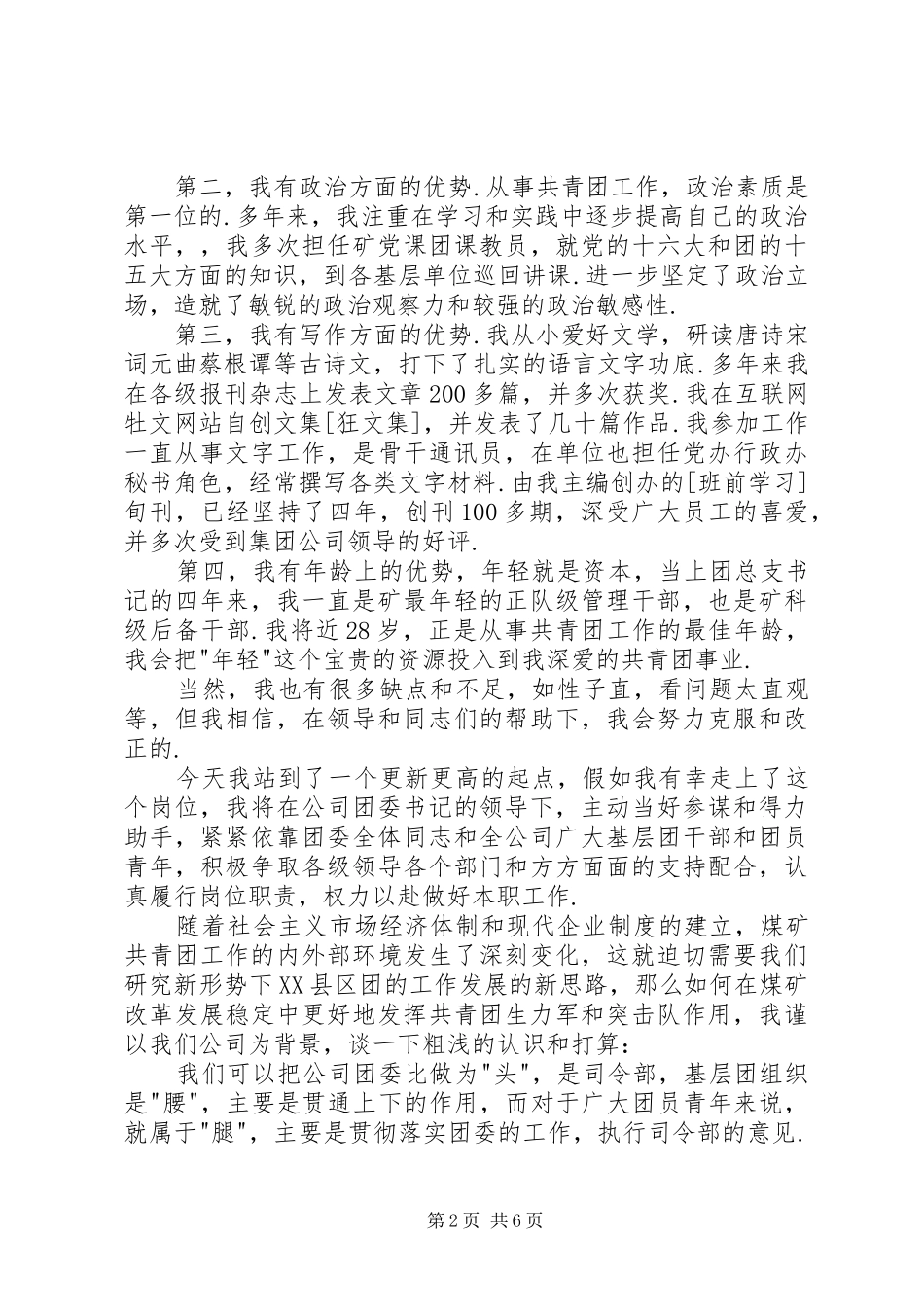 竞聘团委干事演讲稿(精编)_第2页