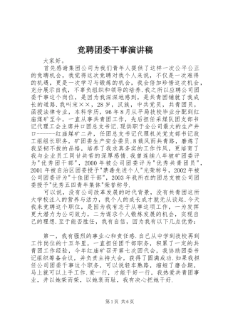 竞聘团委干事演讲稿(精编)