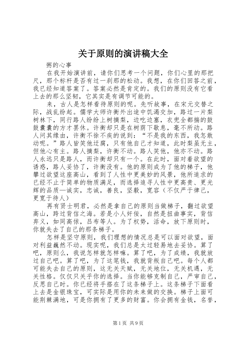 关于原则的演讲稿范文大全_第1页