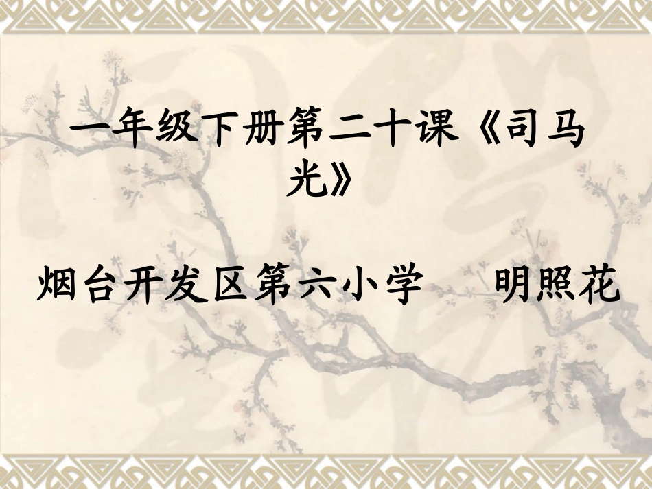 小学语文司马光_第1页