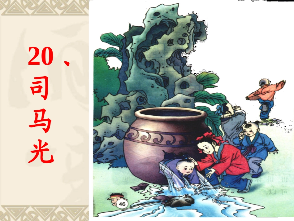 小学语文司马光_第3页