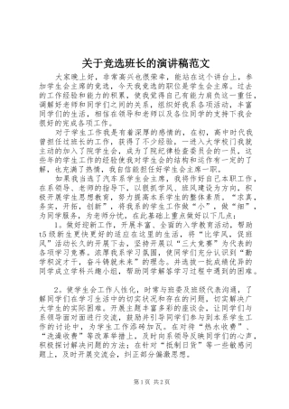 关于竞选班长的演讲稿