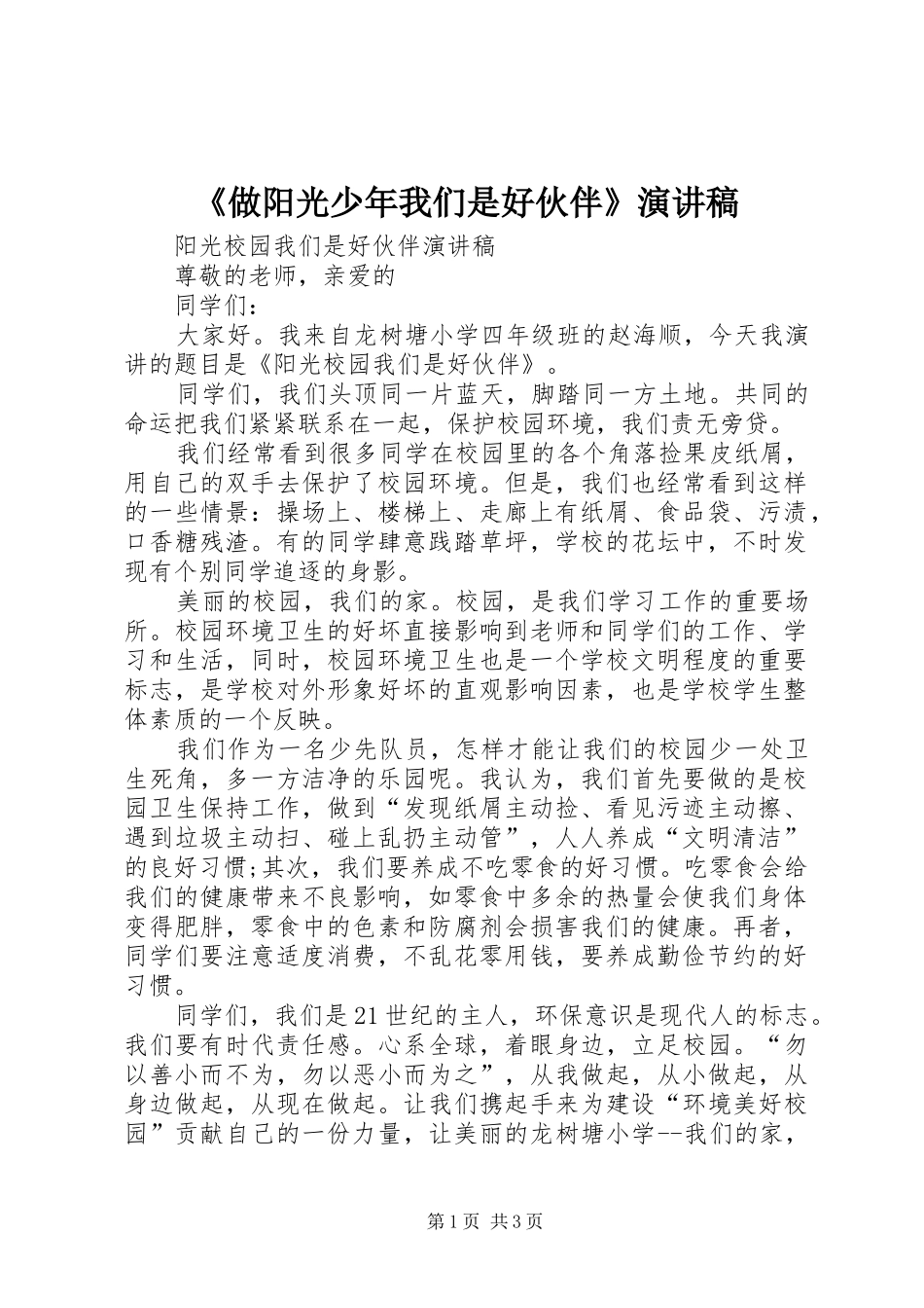 《做阳光少年我们是好伙伴》演讲致辞_第1页