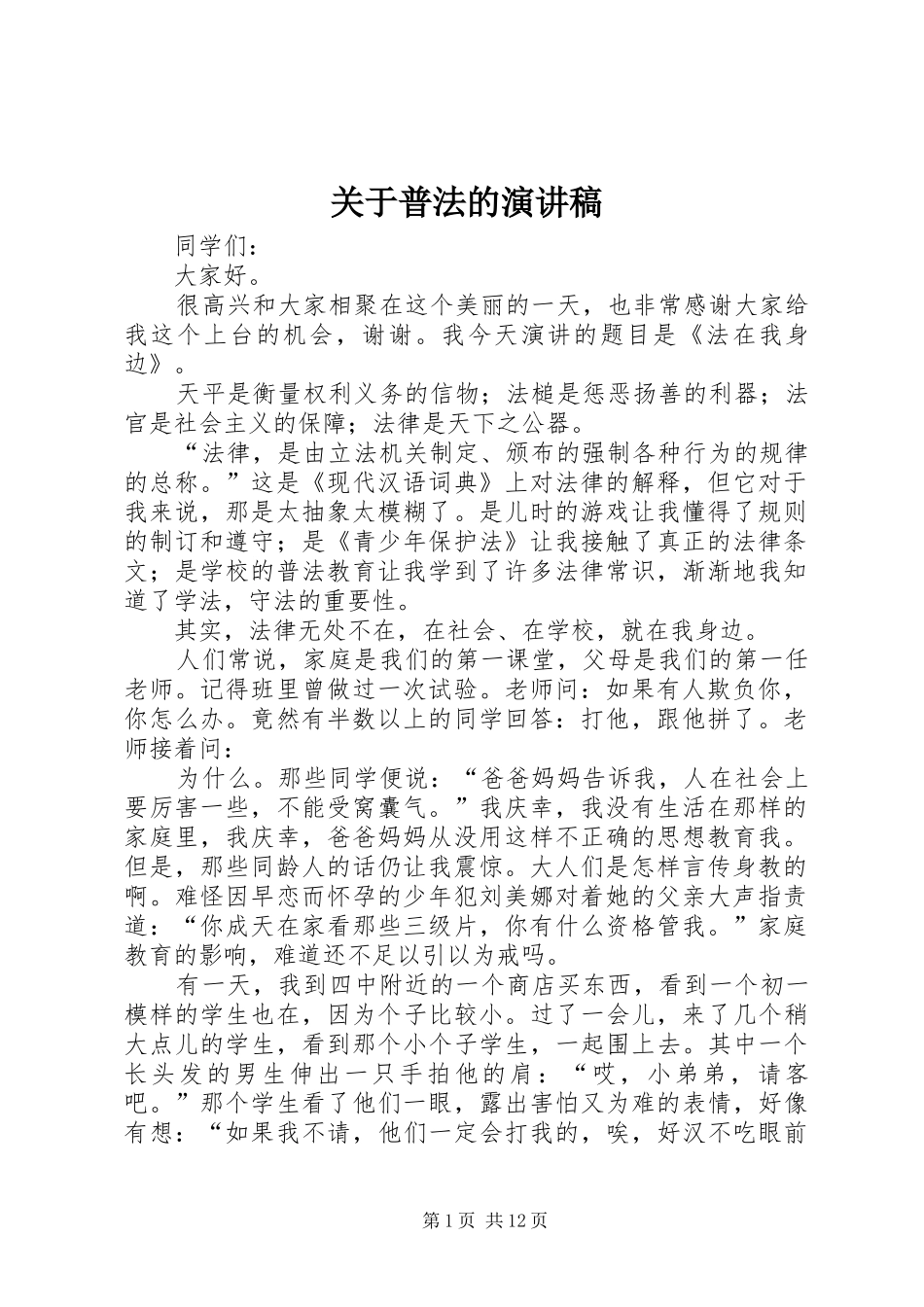 关于普法的演讲稿范文_第1页