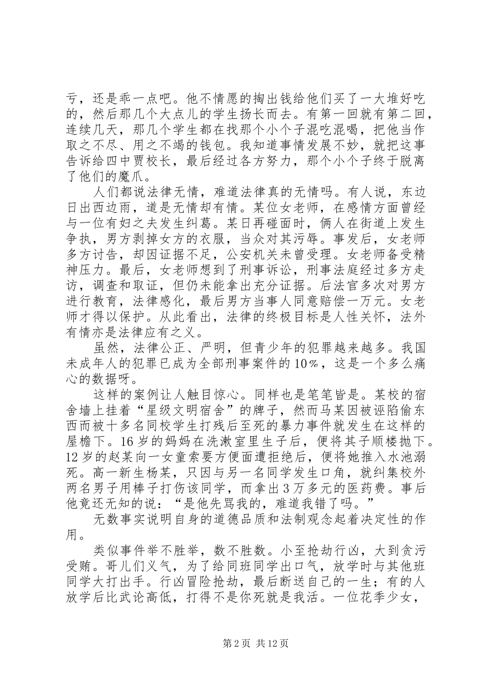 关于普法的演讲稿范文_第2页