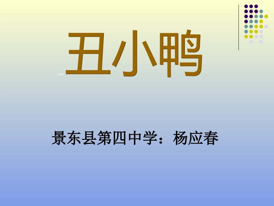 七年级语文下册第3课《丑小鸭》课件_第1页
