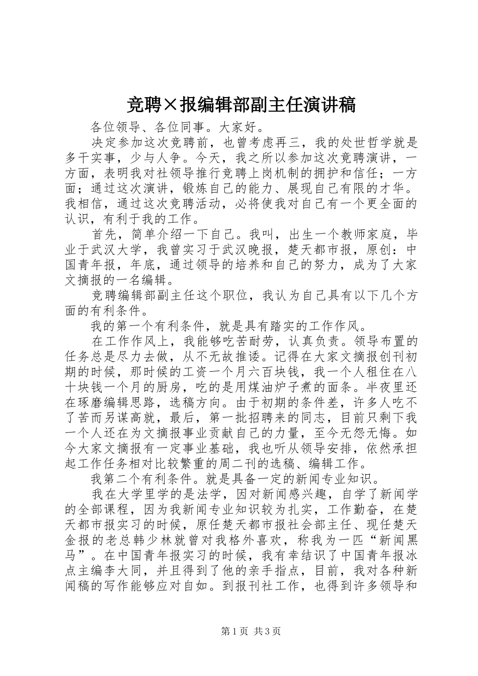 竞聘×报编辑部副主任演讲_第1页