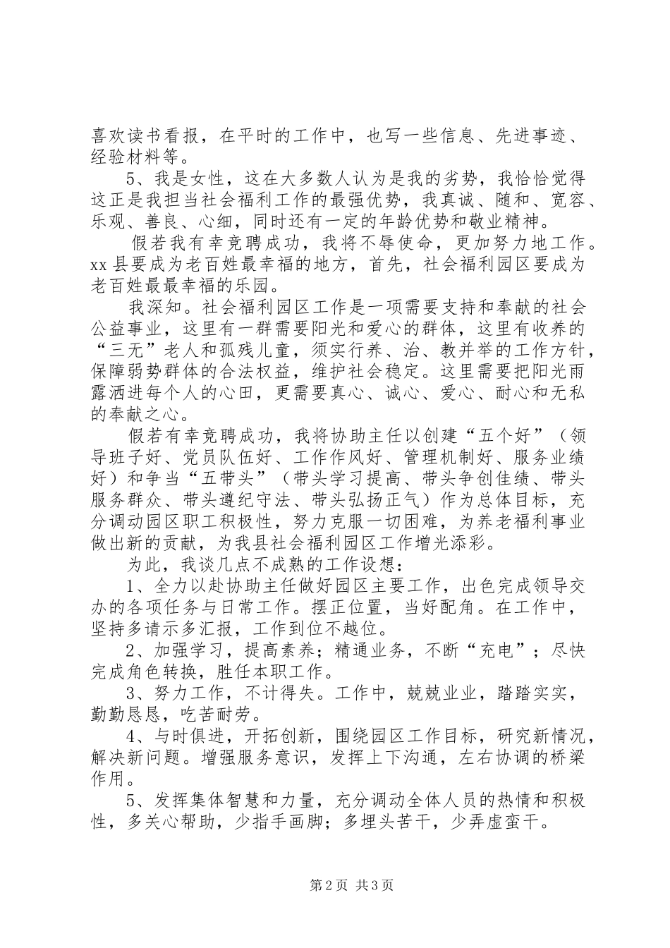 竞聘福利园区副主任演讲稿范文_第2页