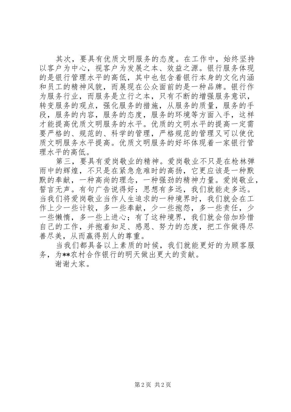 独家原创-农村合作银行副行长演讲稿范文_第2页