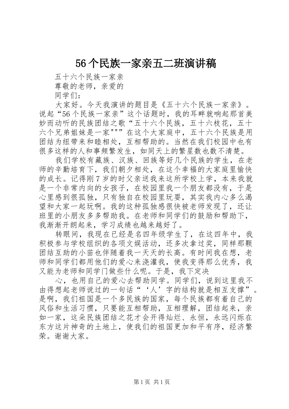 56个民族一家亲五二班演讲稿范文_第1页
