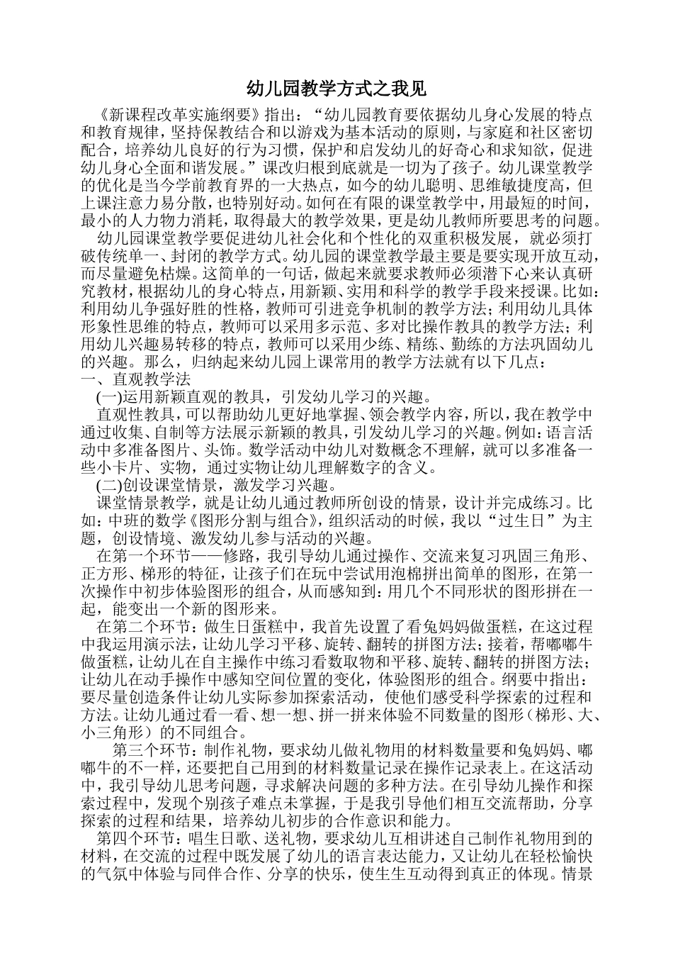 幼儿园教学方式之我见_第1页